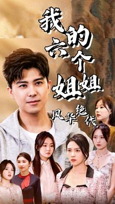 我的六个姐姐风华绝代(61集) 我的六个姐姐风华绝代(61集)这短剧太好看了