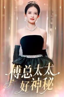 傅总太太好神秘(67集) 傅总太太好神秘(67集)全集在线看