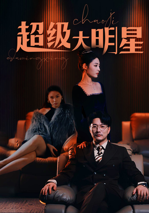 超级大明星(94集) 超级大明星(94集)短剧精彩片段