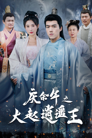 庆余年之大赵逍遥王（88集）热门了短剧