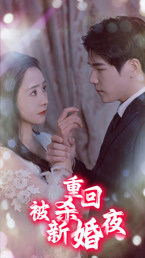 重回被杀新婚夜（80集）网上可以看吗