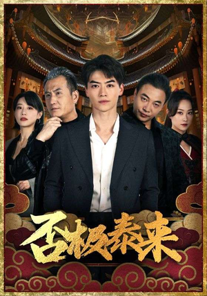 否极泰来(97集) 否极泰来(97集)每日短剧分享