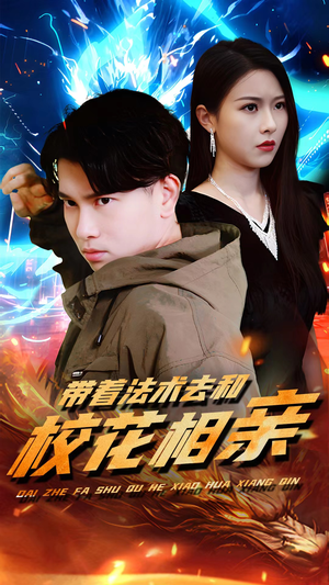 带着法术去和校花相亲（96集）短剧前十排行榜