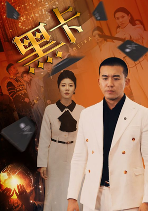 黑卡(93集) 黑卡(93集)短剧排行榜