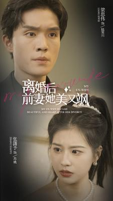 离婚后前妻她美又飒（89集）深深爱上这部剧