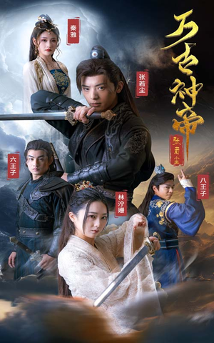 万古神帝张若尘(86集) 万古神帝张若尘(86集)热门短剧在线看