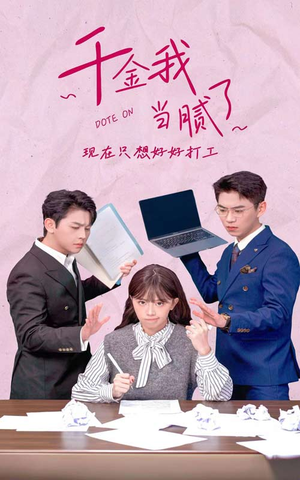 千金我当腻了,现在只想好好打工(97集) 千金我当腻了,现在只想好好打工(97集)免费短剧看不停