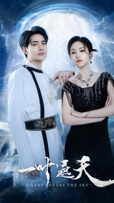 一叶遮天(91集) 一叶遮天(91集)一起看短剧