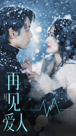 再见爱人（84集）全集免费