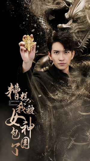 糟糕,我被女神包围了(94集) 糟糕,我被女神包围了(94集)最火短剧推荐