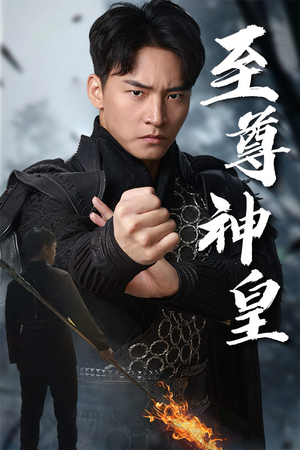 至尊神皇(88集) 至尊神皇(88集)热门短剧推荐