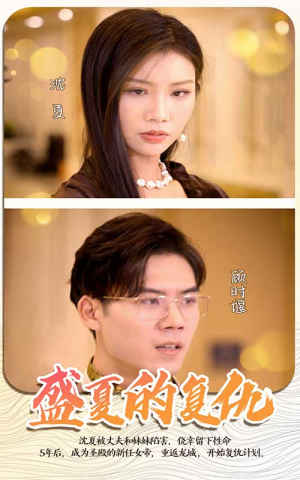 盛夏的复仇(100集) 盛夏的复仇(100集)好看的短剧来了