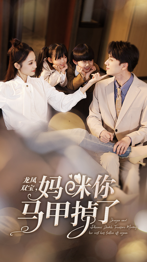 龙凤双宝,妈咪你马甲掉了(95集) 龙凤双宝,妈咪你马甲掉了(95集)今日最火短剧