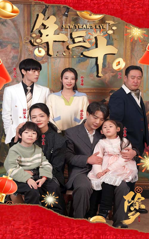 年三十(60集) 年三十(60集)番茄短剧看全集