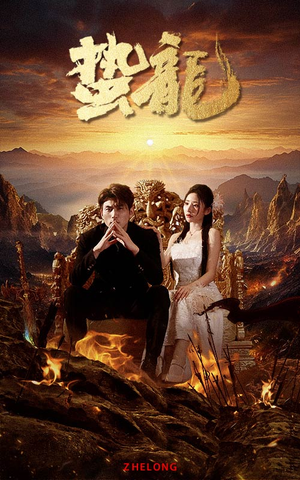 蛰龙(101集) 蛰龙(101集)短剧太好看