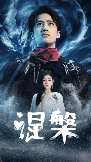 涅槃(81集) 涅槃(81集)精彩短剧分享