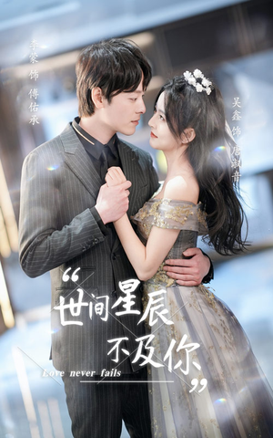 世间星辰不及你(90集) 世间星辰不及你(90集)在哪里看