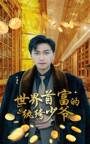 世界首富的纨绔少爷(78集) 世界首富的纨绔少爷(78集)追风的女孩短剧