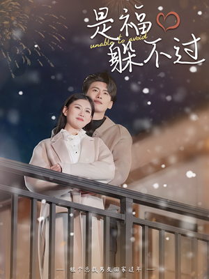 是福躲不过$租个总裁男友回家过年(85集) 是福躲不过$租个总裁男友回家过年(85集)短剧也太好看了