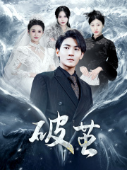 新版:破茧(99集) 新版:破茧(99集)一个短剧看全集