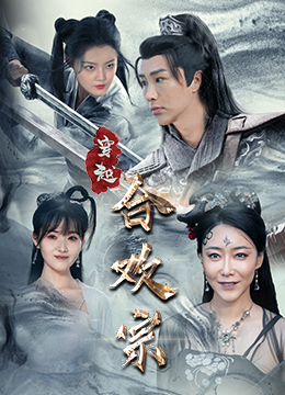 穿越合欢宗(80集) 穿越合欢宗(80集)在哪个app能看