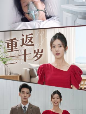 重返二十岁(95集) 重返二十岁(95集)超甜短剧抢先看