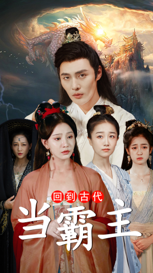 回到古代当霸主(95集) 回到古代当霸主(95集)精彩好看的短剧
