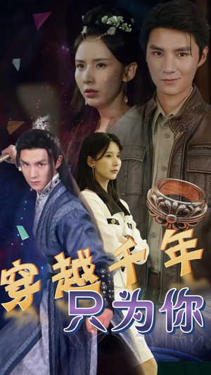 穿越千年只为你(101集) 穿越千年只为你(101集)抢先看热门短剧