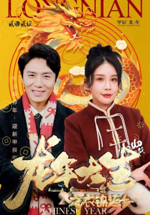 龙年大吉之衣锦还乡(89集) 龙年大吉之衣锦还乡(89集)精彩短剧追不停