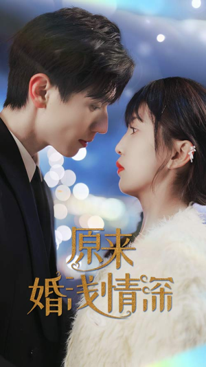 原来婚浅情深(90集) 原来婚浅情深(90集)免费热门短剧
