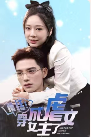 糟糕,穿成虐文女主了(90集) 糟糕,穿成虐文女主了(90集)精彩短剧片段