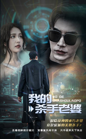 我的杀手老婆(97集) 我的杀手老婆(97集)流畅播放免费看