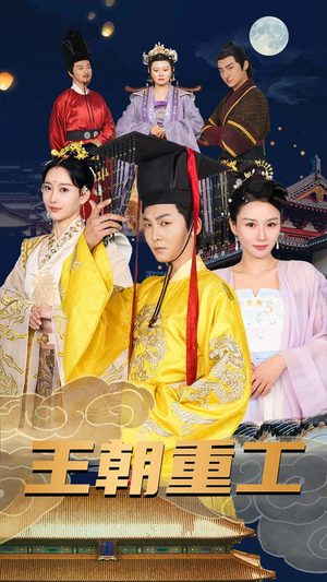 王朝重工(120集) 王朝重工(120集)太好看了短剧
