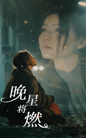 晚星将燃(93集) 晚星将燃(93集)精彩短剧看全集