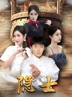 隐士(87集) 隐士(87集)看精彩短剧