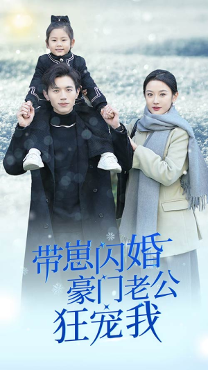 闪婚后战总成了甜心奶爸(89集) 闪婚后战总成了甜心奶爸(89集)短剧热播抢先看