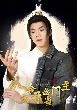 从今天开始当门主(87集) 从今天开始当门主(87集)全网短剧抢先看