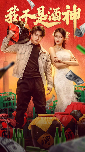 我不是酒神(100集) 我不是酒神(100集)这部短剧太好看