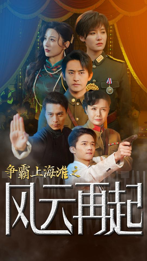 争霸上海滩之风云再起(98集) 争霸上海滩之风云再起(98集)推荐你们也去看