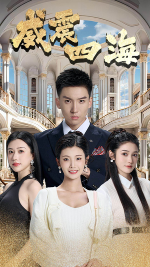 威震四海(102集) 威震四海(102集)大结局完美收官