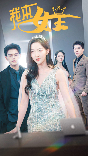 我本女王(95集) 我本女王(95集)热门短剧榜单