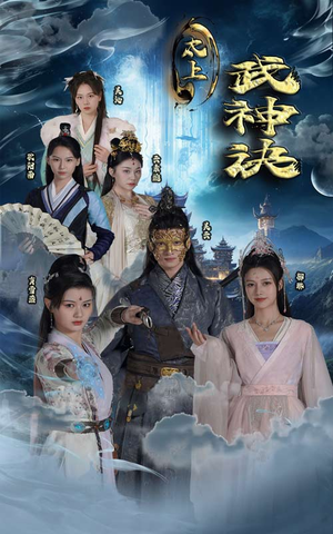 太上武神诀(89集) 太上武神诀(89集)免费看全网短剧