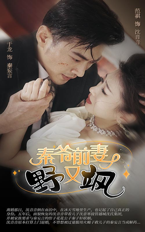 秦爷前妻野又飒(100集) 秦爷前妻野又飒(100集)最热短剧推荐