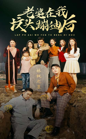 老婆在我坟头蹦迪后(80集) 老婆在我坟头蹦迪后(80集)真的太精彩了