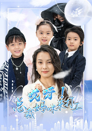 哎呀!总裁妈咪来打工(70集) 哎呀!总裁妈咪来打工(70集)短剧中追到爽