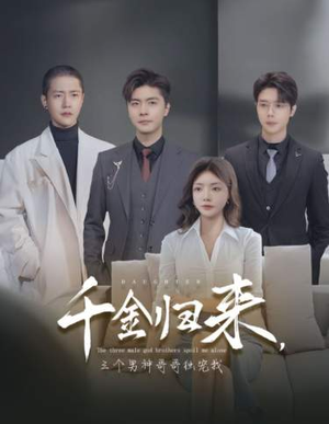 千金归来,三个男神哥哥独宠我(83集) 千金归来,三个男神哥哥独宠我(83集)精彩热门短剧