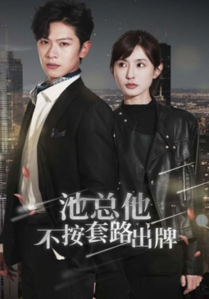 池总他不按套路出牌(100集) 池总他不按套路出牌(100集)我真的爱了