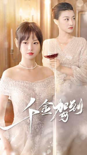 千金驾到(80集) 千金驾到(80集)超好看古装短剧