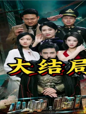 少帅临门(84集) 少帅临门(84集)超甜短剧分享