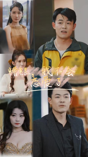 糟糕,我不会恋爱了(100集) 糟糕,我不会恋爱了(100集)短剧越看越精彩